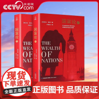 [央视网]国富论 套装共2册 西方学术百年经典 亚当斯密经济学原理通识基础资本论 货币金融学经济学入门书籍 QH