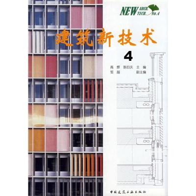 [N]建筑新技术4-9787112103164