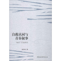 音像自我认同与青春叙事 "80后"作家研究祁春风