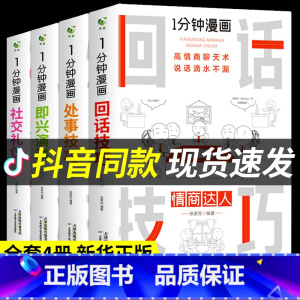 [正版]全套4册 一分钟漫画回话技巧处事即兴演讲社交礼仪掌控谈话提高情商口才训练人际交往说话艺术职长聊天技术沟通类书籍