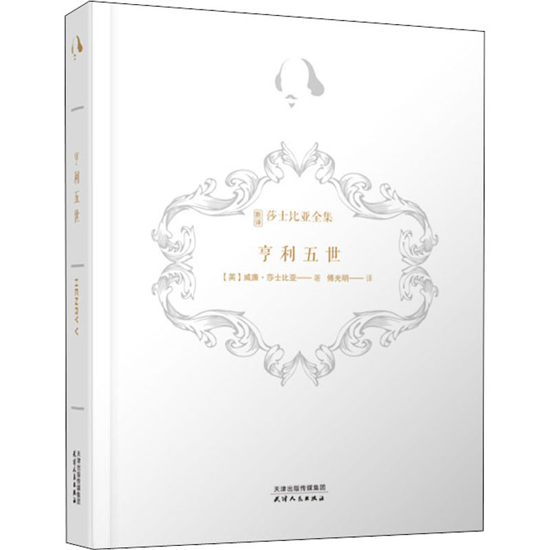 醉染图书亨利五世9787201158624