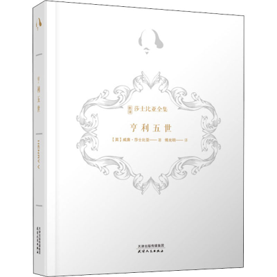 醉染图书亨利五世9787201158624