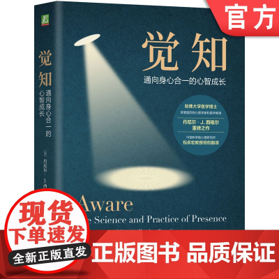 正版 觉知:通向身心合一的心智成长 丹尼尔·J. 西格尔 觉知 冥想 意识 专注 平静 大脑健康 心理韧性 心智 精