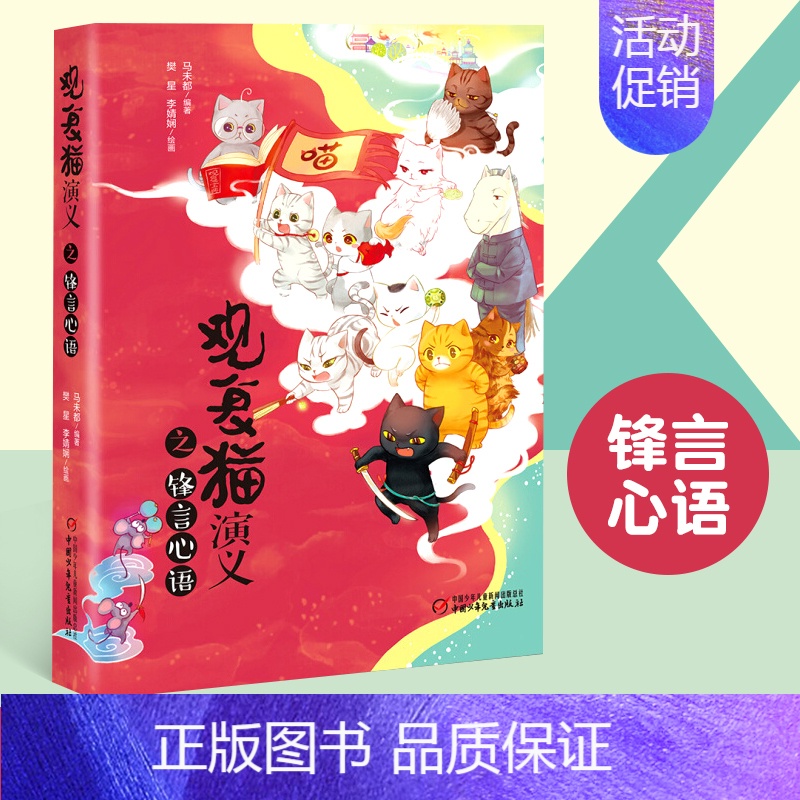 [正版]观复猫演义之锋言心语 马未都一二三四五六年级小学生语文课外读物卡通漫画少儿童文学小说喵星人孩子课外故事书睡前阅读