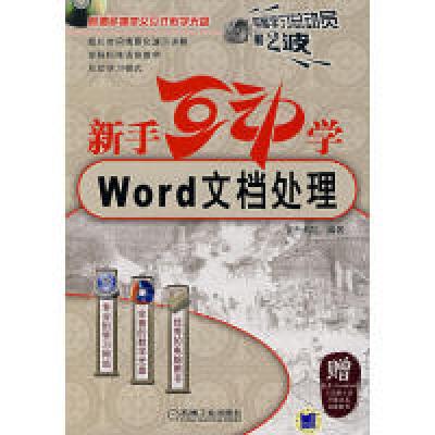 正版新书]新手互动学.Word文档处理(附光盘)文杰书院 编著97871