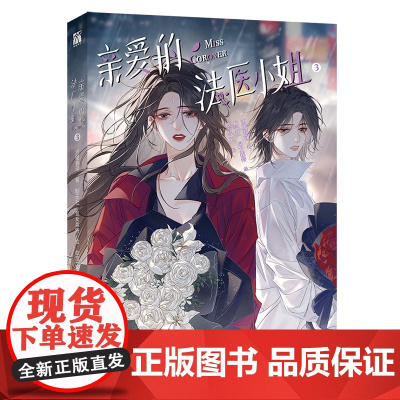 亲爱的法医小姐3(漫画) “冷艳骄恣女法医”林厌×“正直藏锋女刑警宋余杭 我只是个见证者,替这场悲剧画上了一个不完美的句