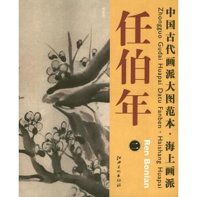 正版新书]中国古代画派大图范本.海上画派.任伯年.2杨东胜978754