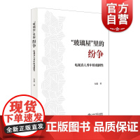 玻璃屋里的纷争电视真人秀中的戏剧性 包磊著上海书店出版社娱乐消费文化电视综艺大众传媒人文科学理论意识文化