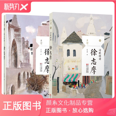颜系图书-徐志摩作品集全集2册散文精读+诗歌精读徐志摩诗集中国现当代名家文学随笔散文诗歌经典作品选且读丛书