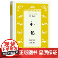 礼记(学生国学丛书新编) 叶绍钧 选注 王延模 校订 商务印书馆 正版书籍