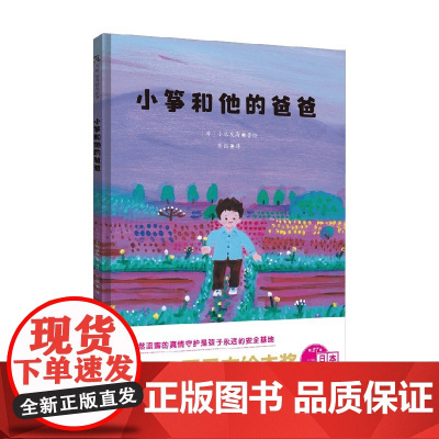 小筝和他的爸爸 3-6岁 小池友海 著 儿童绘本