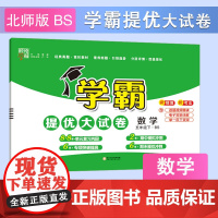 25春 小学学霸提优大试卷 数学 5年级五年级下册 北师版