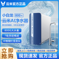 云米小白龙800G+净水器6年RO反渗透厨下式家用过滤最新款竹炭升级