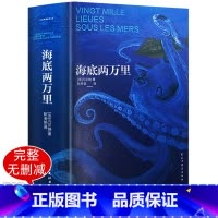 [正版]海底两万里 原著凡尔纳经典科幻小说 青少年读物语文阅读 世界文学经典名著 中学生课外书籍 外国文学著作