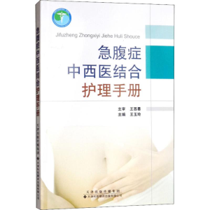 醉染图书急腹症中西医结合护理手册9787543338999