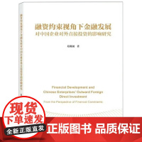 融资约束视角下金融发展对中国企业对外直接投资的影响研究