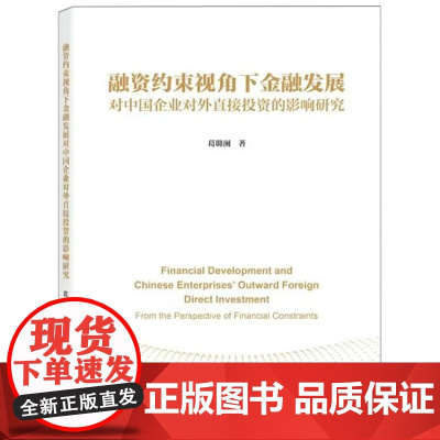 融资约束视角下金融发展对中国企业对外直接投资的影响研究
