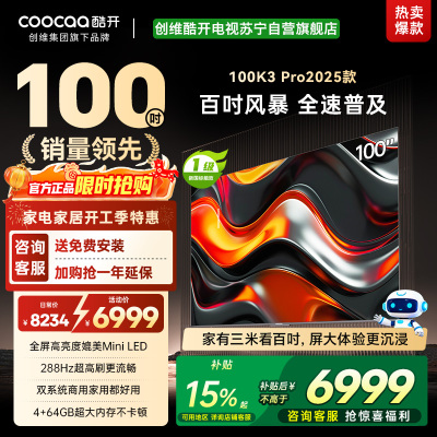 创维 酷开电视K3P Pro25款100英寸 288Hz deepseek护眼大内存商用系统100P3E Max