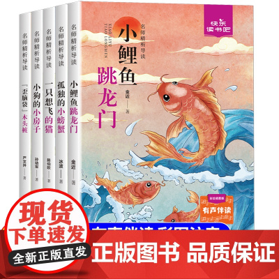 小鲤鱼跳龙门二年级上册快乐读书吧全套5册必读课外书一只想飞的猫孤独的小螃蟹注音版歪脑袋木头桩小狗的小房子人教版阅读跃龙门