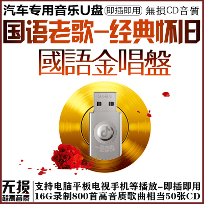 车用U盘国语经典老歌60年代70年代老歌汽车音乐车载U盘带民歌红