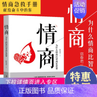 [正版]满39情商为什么比智商更重要提高情商的书籍高情商是练出来情商高是会说话让人舒服商业情商训练情绪管理书籍