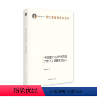[正版]文 中国古代经济治理思想对生太文明建设的启示 9787519471774 光明日报出版社6