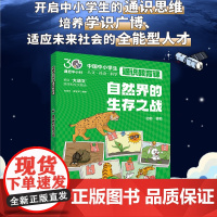 自然界的生存之战 中国中小学生通识教育课