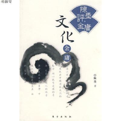 陈墨评金庸——文化金庸9787506032124陈墨著东方出版社