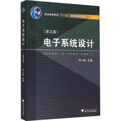 电子系统设计 4版