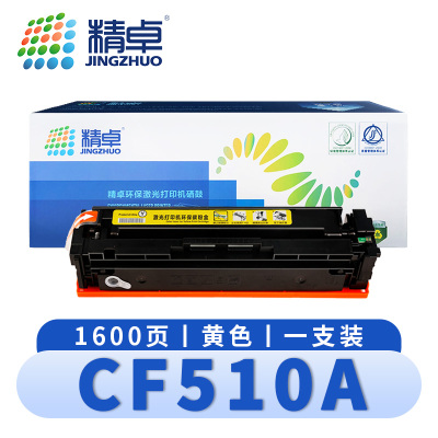精卓 硒鼓CF510A黄 支