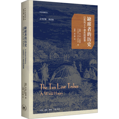 正版新书]缺席者的历史 以色列十个遗失的部落(美)兹维·本-多·贝