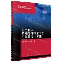 [N]重型机床基础部件制造工艺可靠性设计方法/哈尔滨理工大学制造科学与技术系列专著-9787030699305