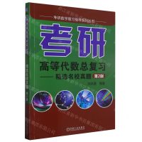 [N]考研高等代数总复习--精选名校真题(第2版)/考研数学复习指导系列丛书-9787111595328