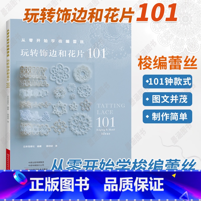[正版]从零开始学梭编蕾丝 玩转饰边和花片101 手工编织书 梭编蕾丝编织图案图解项链戒指手链杯垫衣物饰边耳环流苏挂