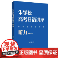 朱学松高考日语讲座:写作、日语知识运用、听力(附赠音频)、阅