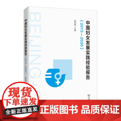 3月新书 中国妇女发展实践经验报告(2015—2020) 吴利娟 主编 商务印书馆