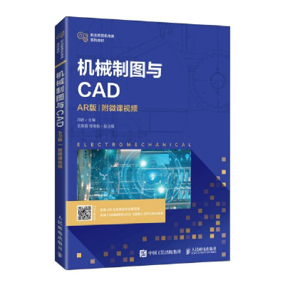 正版新书]机械制图与CAD(AR版)(附微课视频)冯岩97871155474