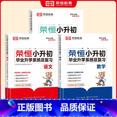 [全3册]-语文+数学+英语-全国通用(总复习) 小学升初中 [正版]小升初毕业升学系统总复习语文数学英语基础知识大全辅