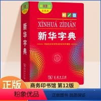 [正版]字典小学生2024年人教版新编第12版双色本商务印书馆学生现代汉语成语第十二版多功能词语词典初中高中小学下册工
