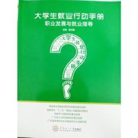 正版新书]大学生就业行动手册-职业发展与就业指导曾杰豪9787562