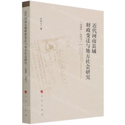 [N]近代河南县域财政变迁与地方社会研究(1901-1927)-9787010237008