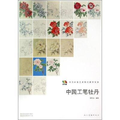 正版新书]中国工笔牡丹高宗水9787102068473