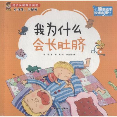 正版新书]成长关键期全阅读.小身体大秘密?我为什么会长肚脐韩丽
