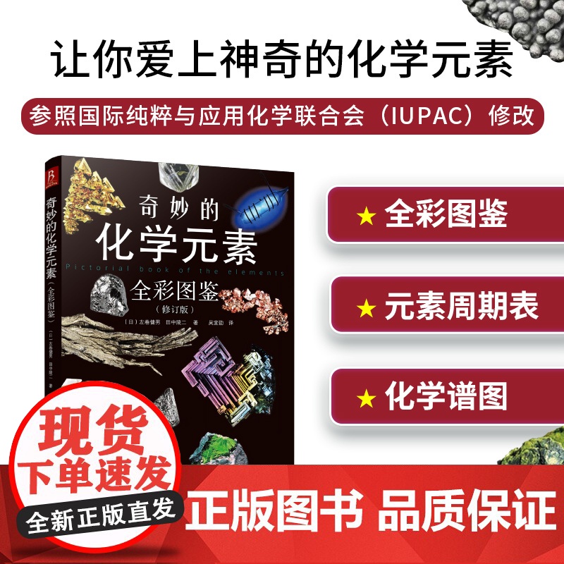 奇妙的化学元素(全彩图鉴)科学科普走进奇妙的化学世界 初中化学辅导大全书百科普复习资料书 化学知识大全元素周期表书
