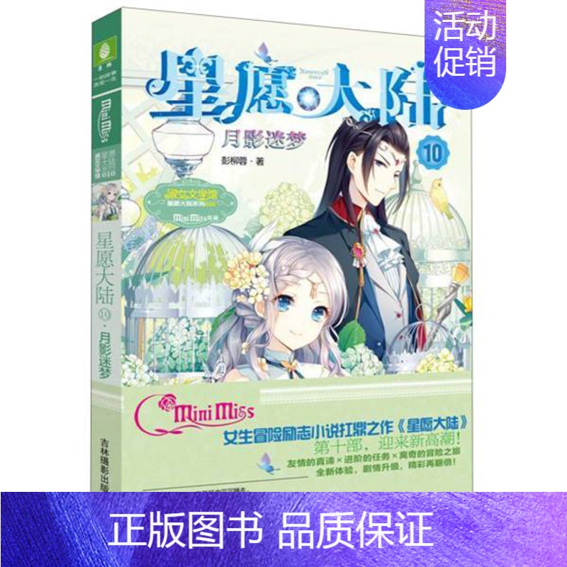 [正版] 星愿大陆(10) 彭柳蓉著 吉林摄影出版社 儿童文学 书店图书籍