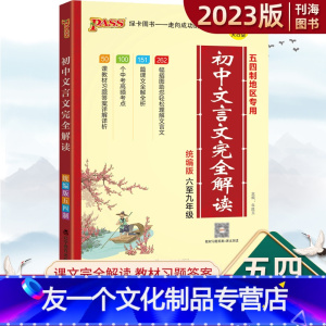 语文 初中通用 [友一个正版]初中文言文完全解读初一初二初三初四五四制地区2023版统编版教材初中文言文翻译练习六年级七