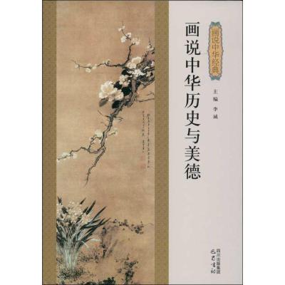 正版新书]画说中华历史与美德李诚9787553103075