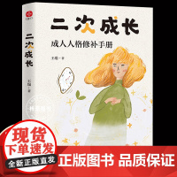 二次成长 科普up主安慰记心理小店我们90%的爱与痛都源于心理水平处于婴儿阶段如果人生可以重来我们该如何长大 正版书籍