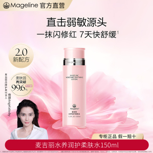 麦吉丽(mageline)水养润护柔肤水舒缓深层补水保湿易吸收维稳150ml官方正品