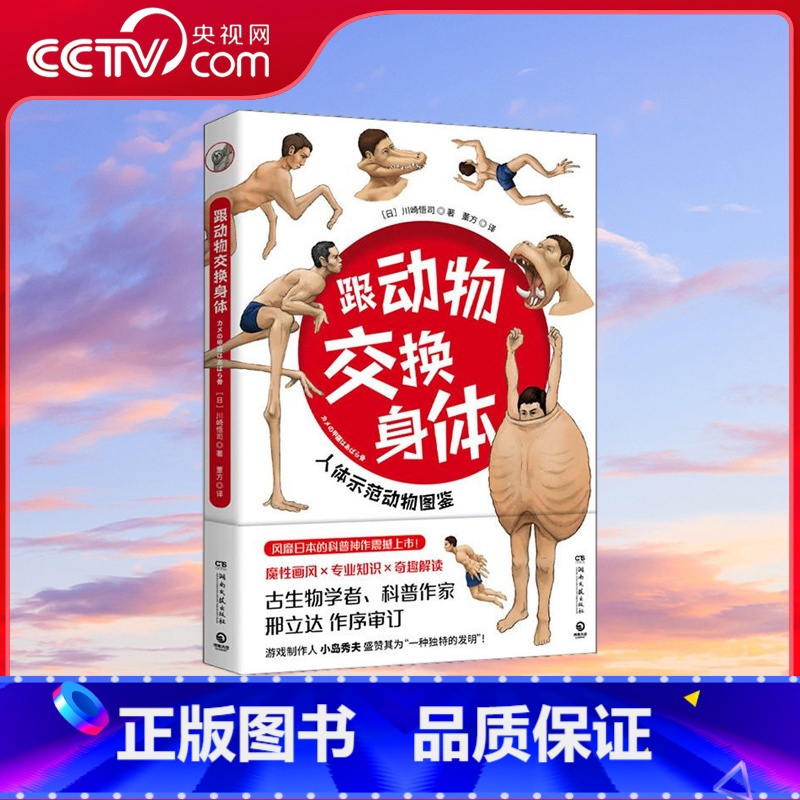 [正版]央视网跟动物交换身体 普通版 无穷小亮 古生物学者川崎悟司的科普神作震撼上市 一本独特的以人体为参照的动物图鉴